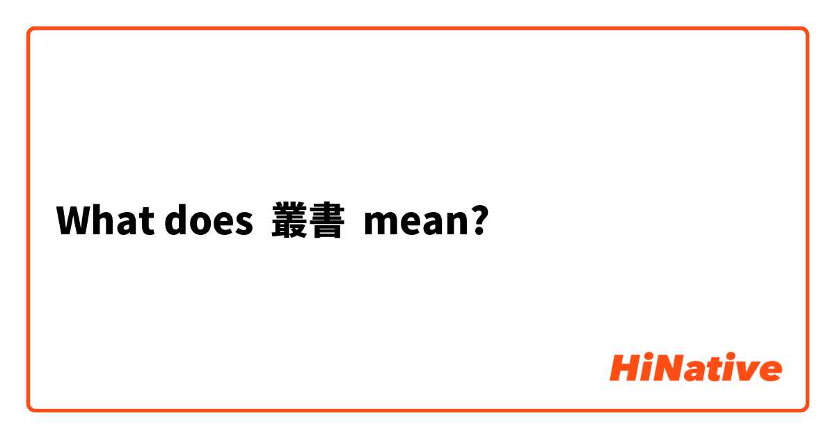 What does 叢書 mean?