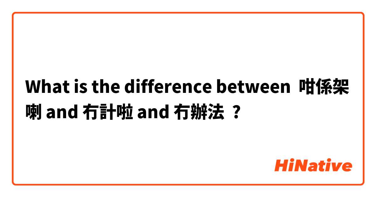 What is the difference between 咁係架喇 and 冇計啦 and 冇辦法 ?