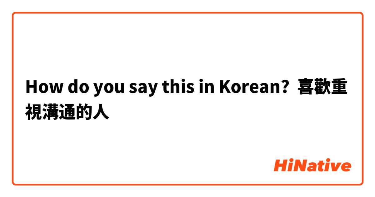 How do you say this in Korean? 喜歡重視溝通的人