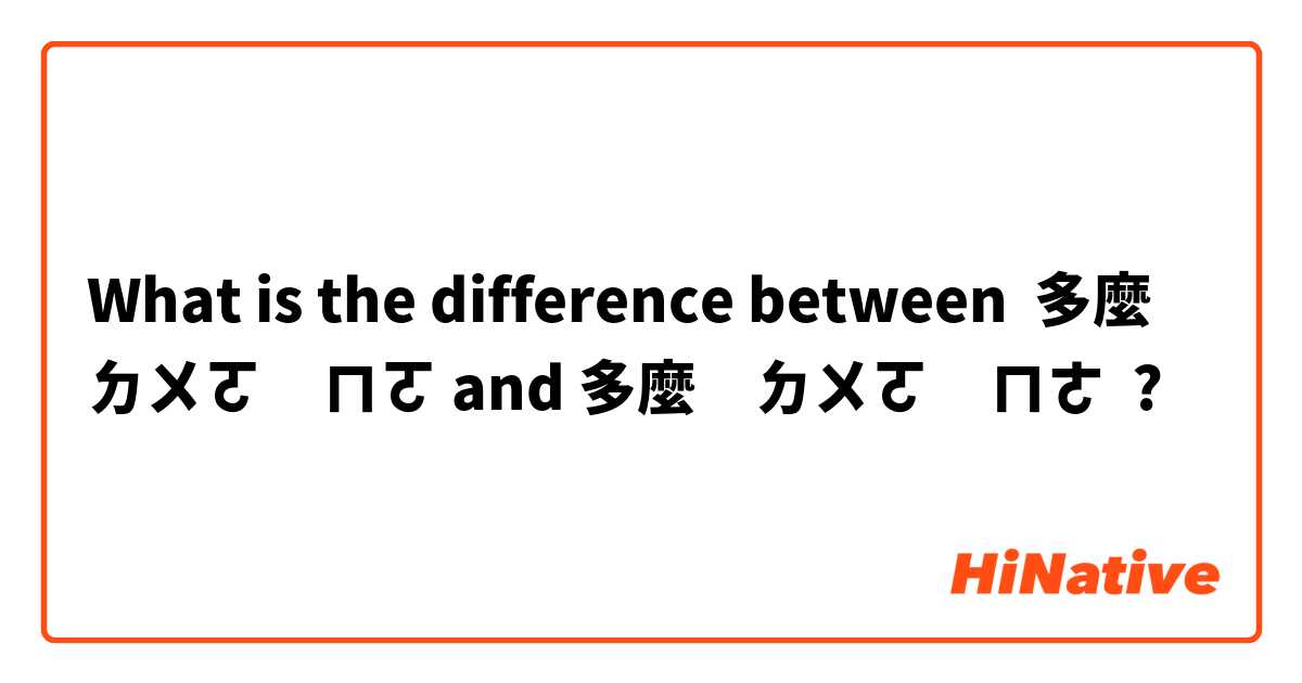 What is the difference between 多麼　ㄉㄨㄛ　ㄇㄛ and 多麼　ㄉㄨㄛ　ㄇㄜ ?