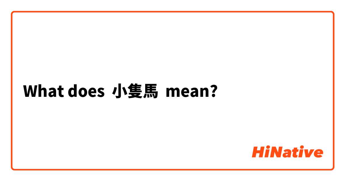 What does 小隻馬 mean?