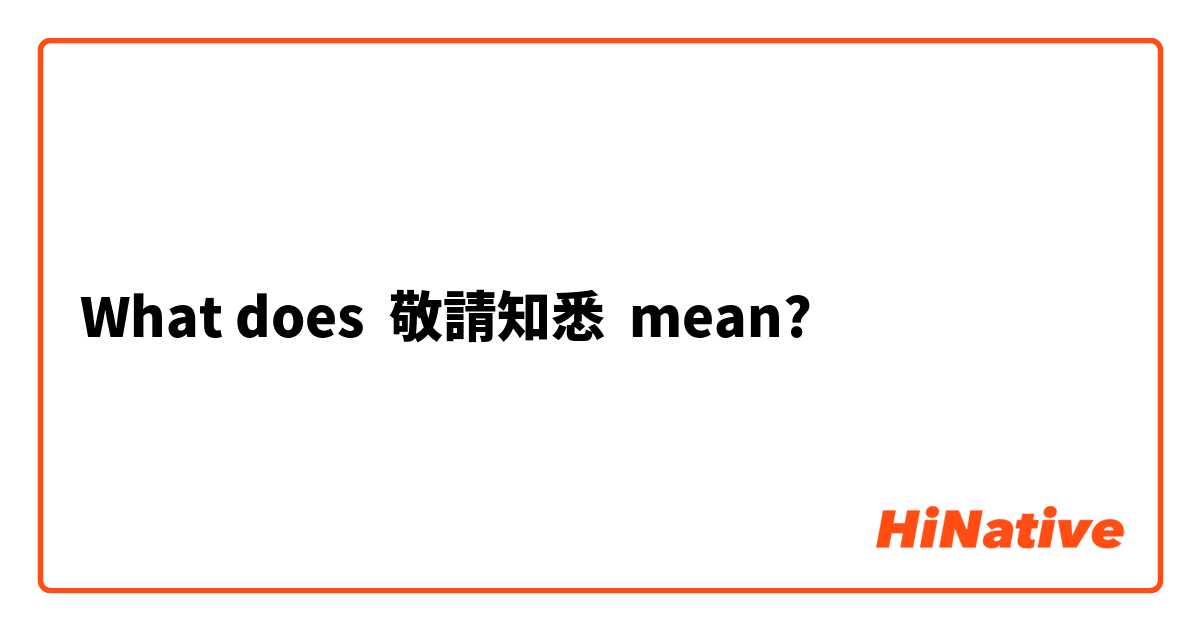 What does 敬請知悉 mean?