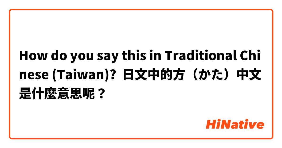 How do you say this in Traditional Chinese (Taiwan)? 日文中的方（かた）中文是什麼意思呢？