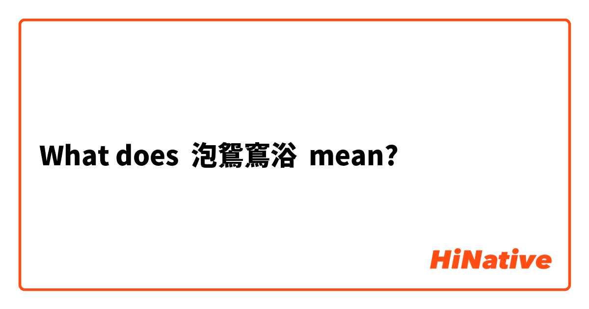 What does 泡鴛窵浴 mean?