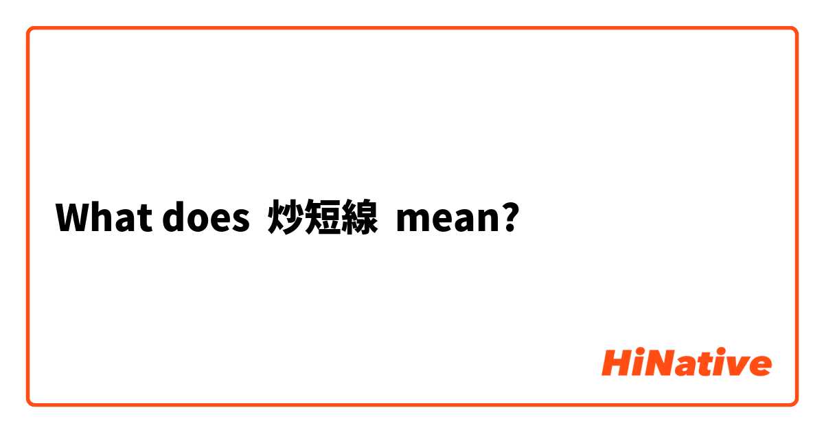 What does 炒短線 mean?