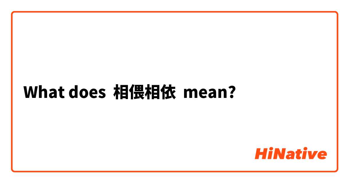 What does 相偎相依 mean?