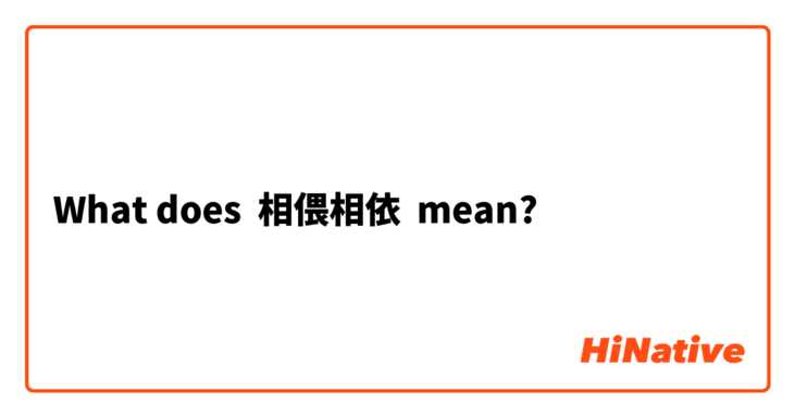What does 相偎相依 mean?