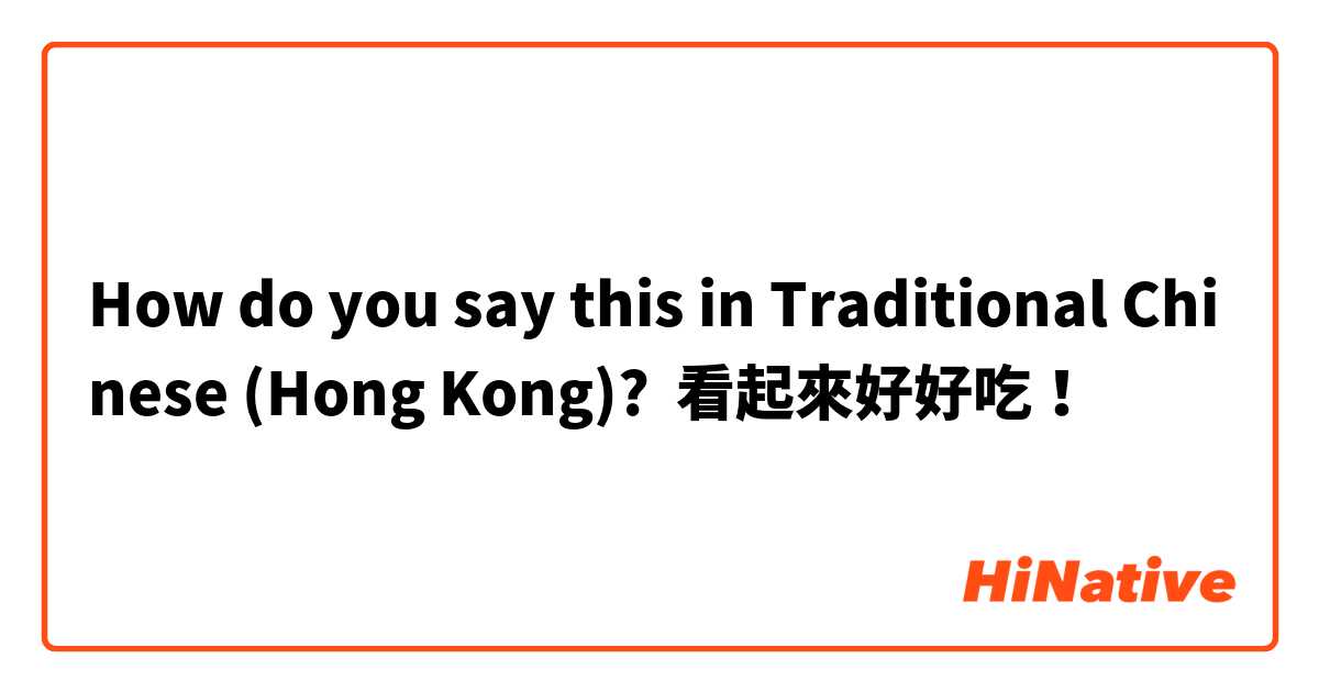 How do you say this in Traditional Chinese (Hong Kong)? 看起來好好吃！