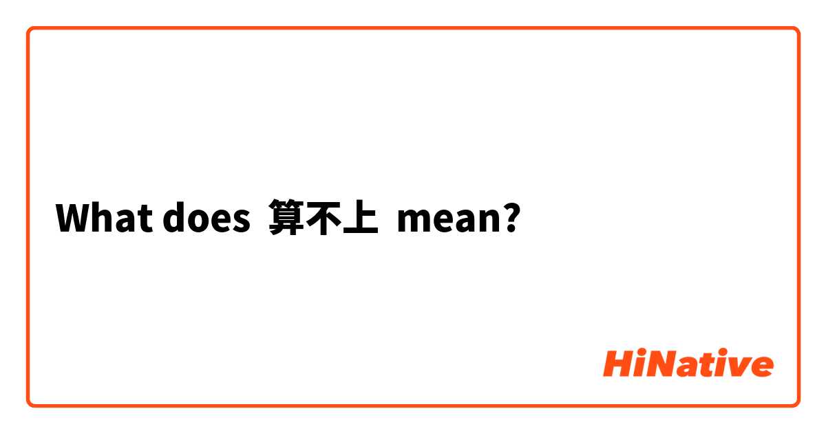 What does 算不上 mean?