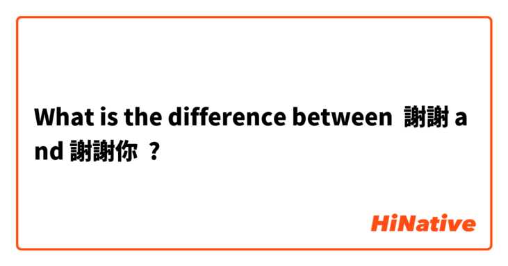 What is the difference between 謝謝 and 謝謝你 ?