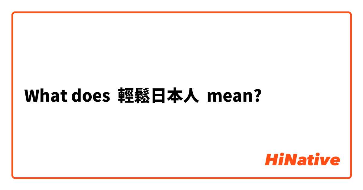 What does 輕鬆日本人 mean?
