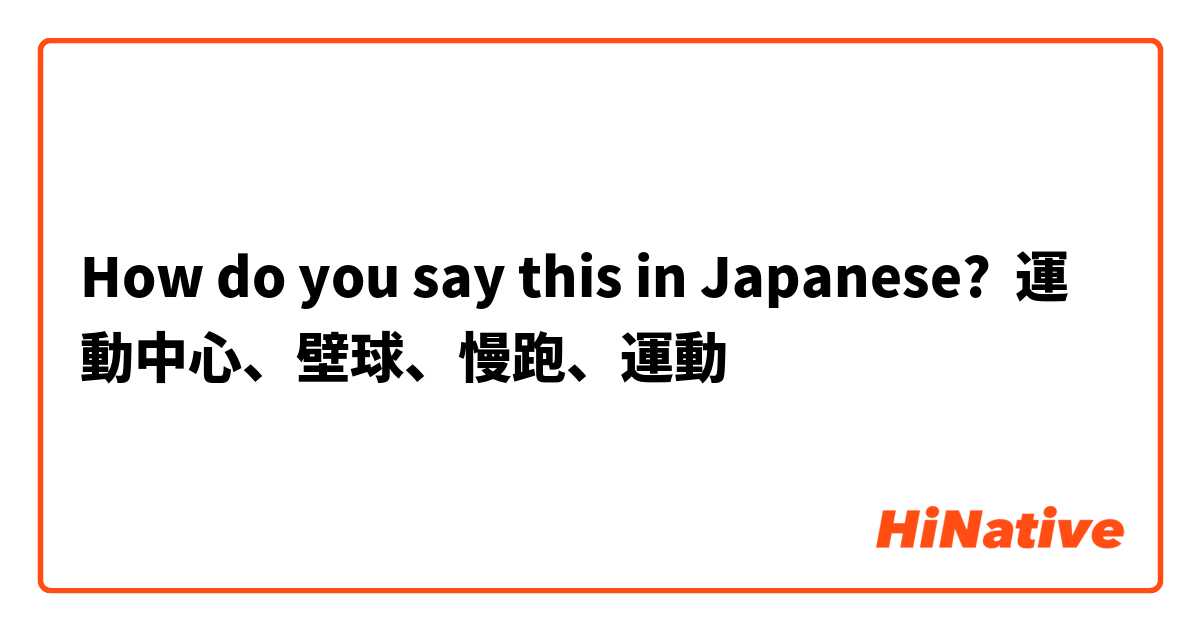 How do you say this in Japanese? 運動中心、壁球、慢跑、運動