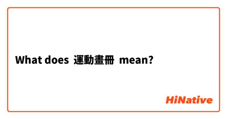 What does 運動畫冊 mean?