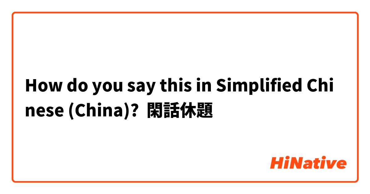 How do you say this in Simplified Chinese (China)? 閑話休題