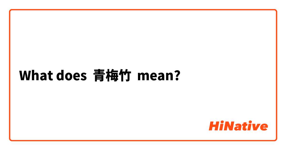 What does 青梅竹 mean?