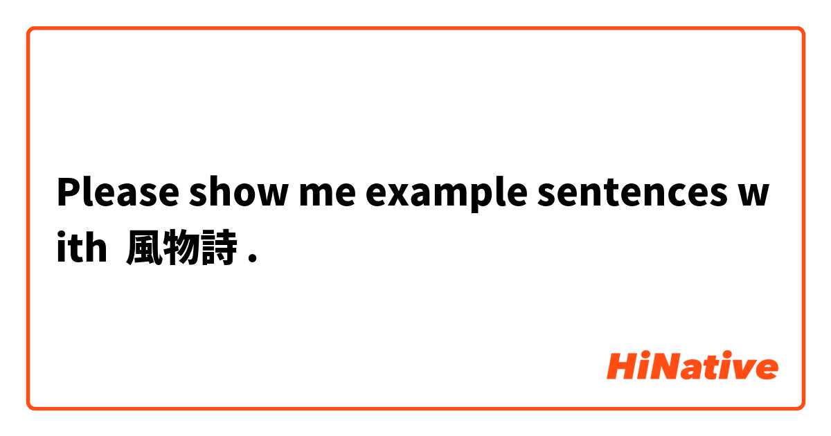 Please show me example sentences with 風物詩.