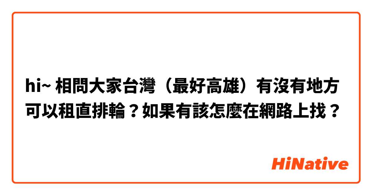 hi~ 相問大家台灣（最好高雄）有沒有地方可以租直排輪？如果有該怎麼在網路上找？