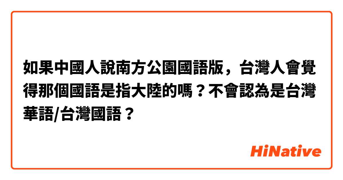 如果中國人說南方公園國語版，台灣人會覺得那個國語是指大陸的嗎？不會認為是台灣華語/台灣國語？
