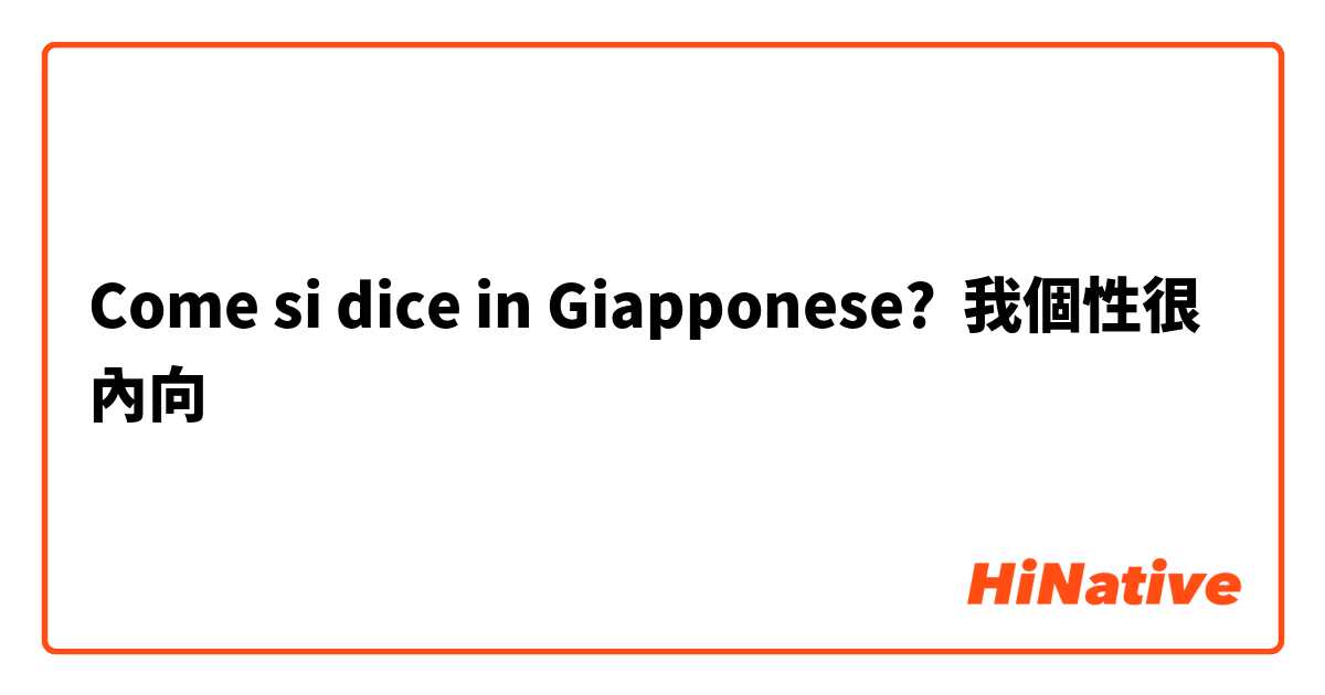 Come si dice in Giapponese? 我個性很內向