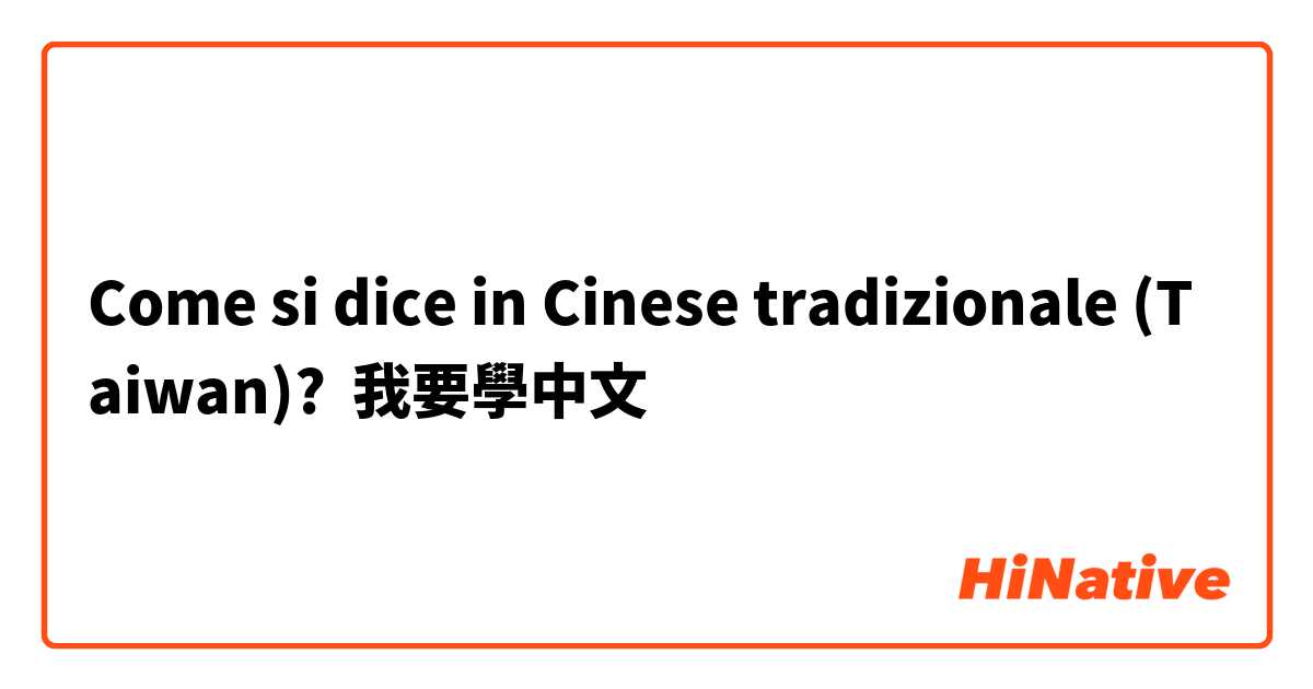 Come si dice in Cinese tradizionale (Taiwan)? 我要學中文