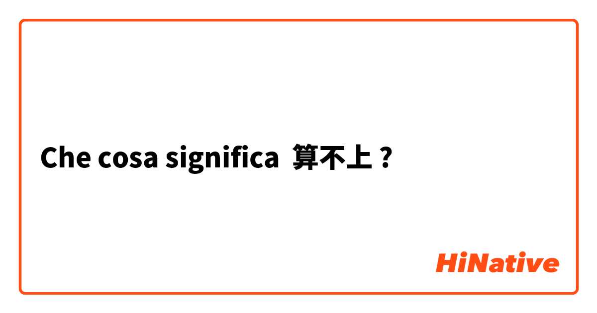 Che cosa significa 算不上?