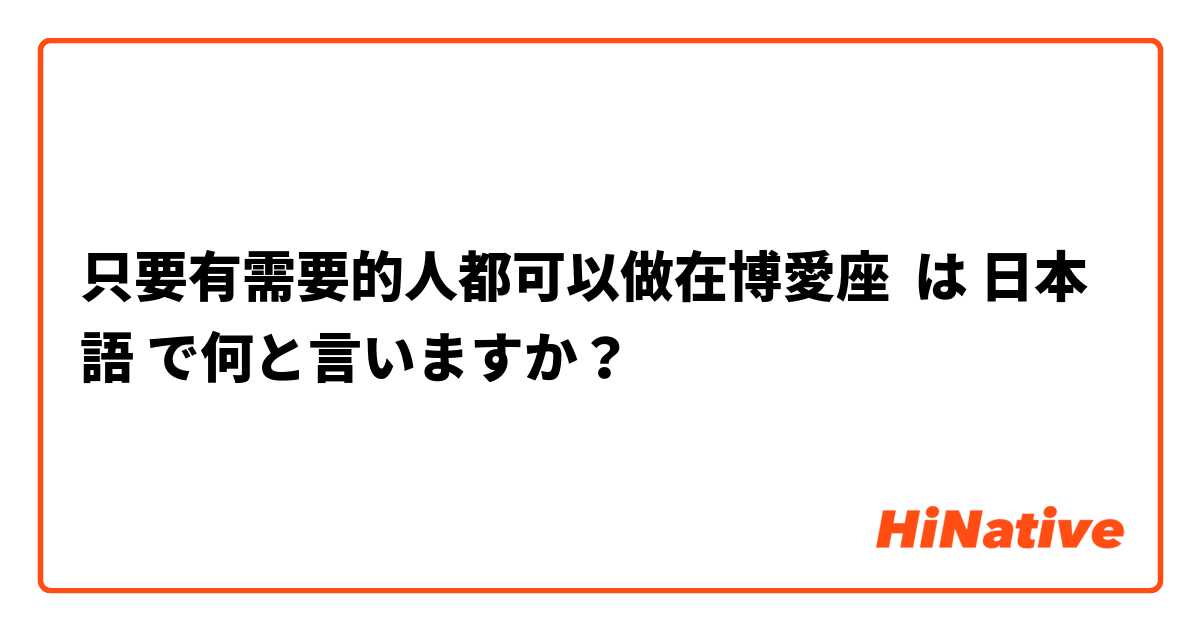 只要有需要的人都可以做在博愛座 は 日本語 で何と言いますか？