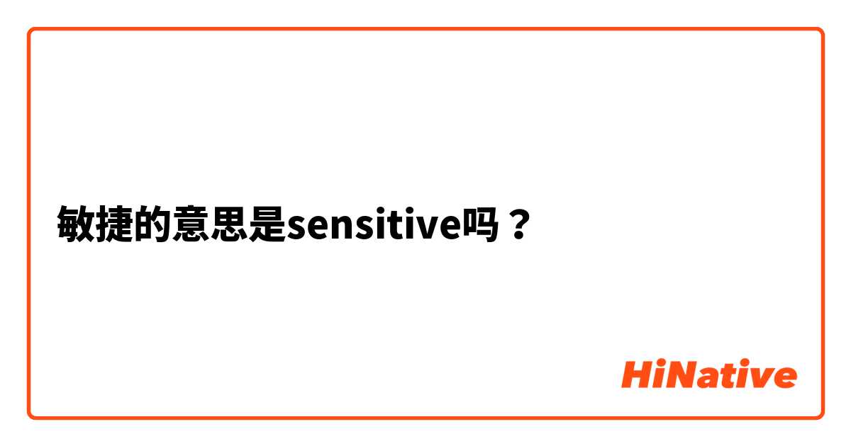 敏捷的意思是sensitive吗？