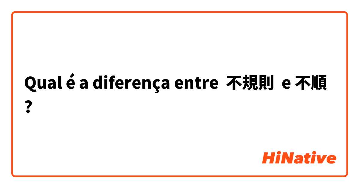 Qual é a diferença entre 不規則  e 不順 ?