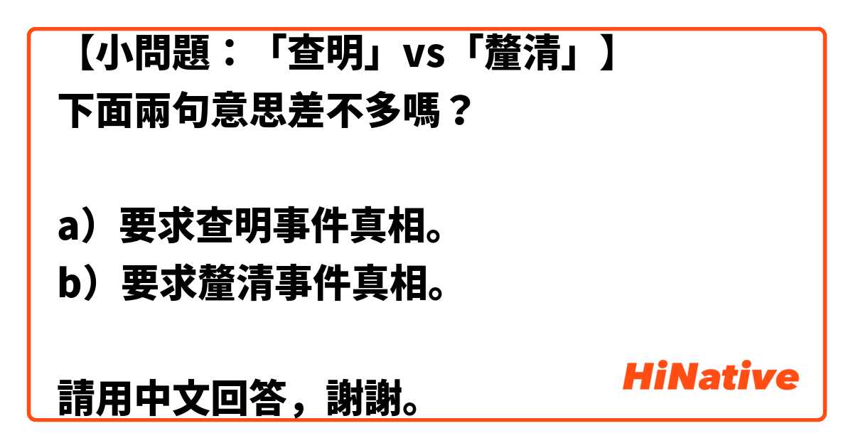 【小問題：「查明」vs「釐清」】
下面兩句意思差不多嗎？

a）要求查明事件真相。
b）要求釐清事件真相。

請用中文回答，謝謝。
