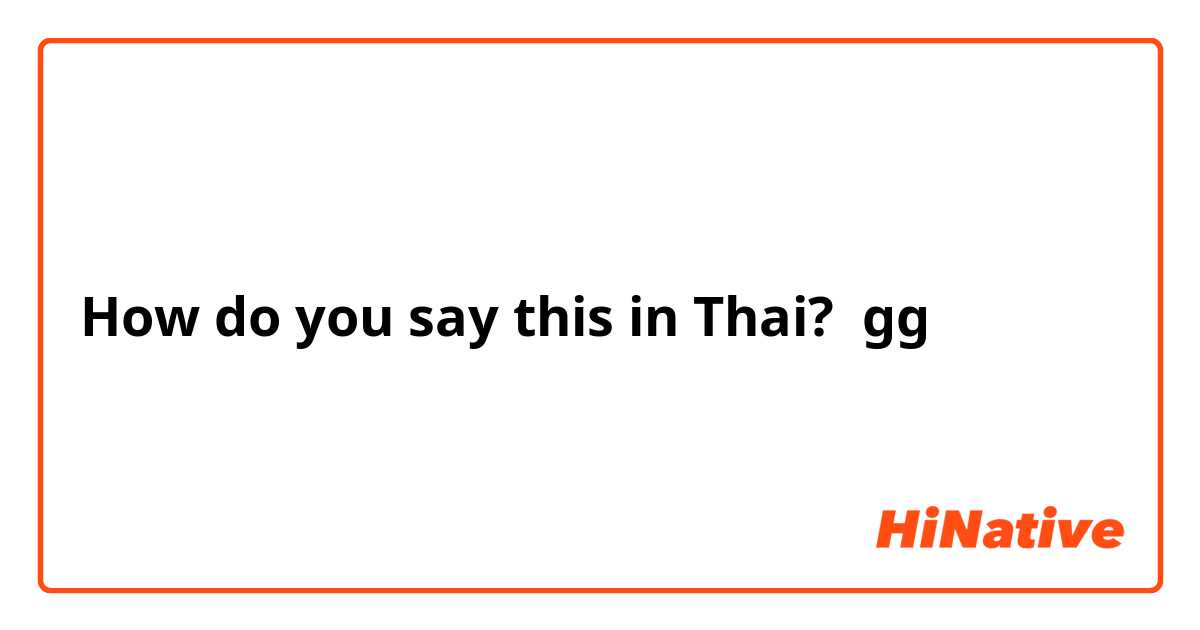 How do you say this in Thai? gg
