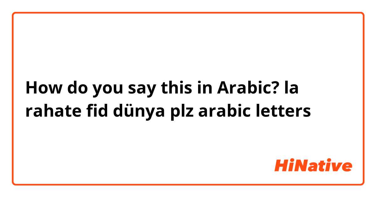 How do you say this in Arabic? la rahate fid dünya

plz arabic letters