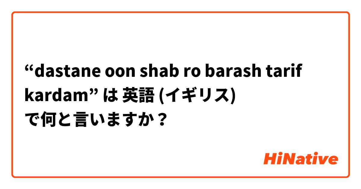 “dastane oon shab ro barash tarif kardam” は 英語 (イギリス) で何と言いますか？