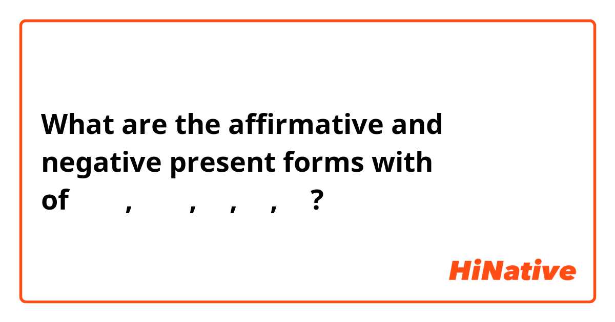 What are the affirmative and negative present forms with நீங்கள் of ஆடு, ஓடு,போ,வா,மற?