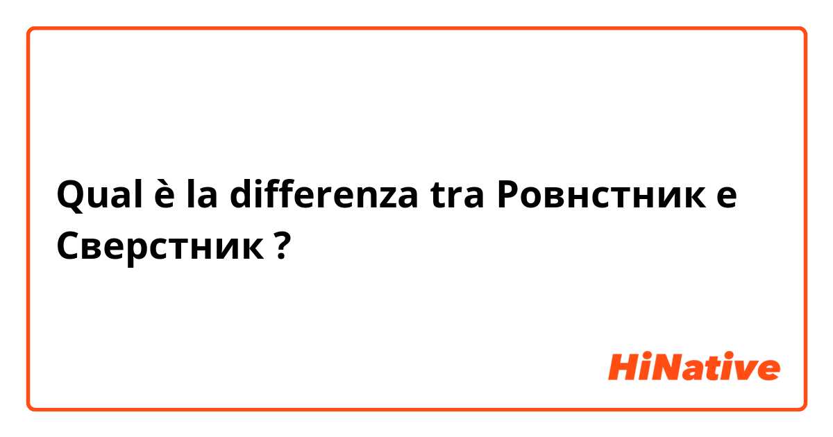 Qual è la differenza tra  Ровнстник e Сверстник ?