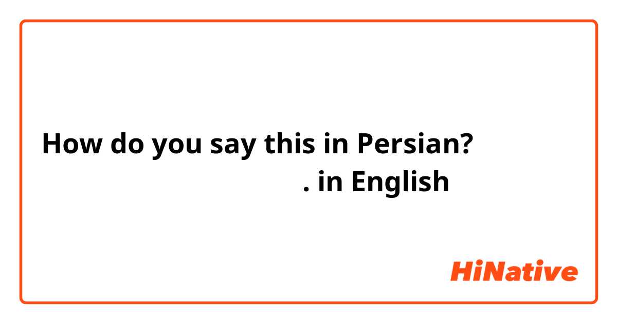 How do you say this in Persian? ببخشید صدام گرفته. in English 