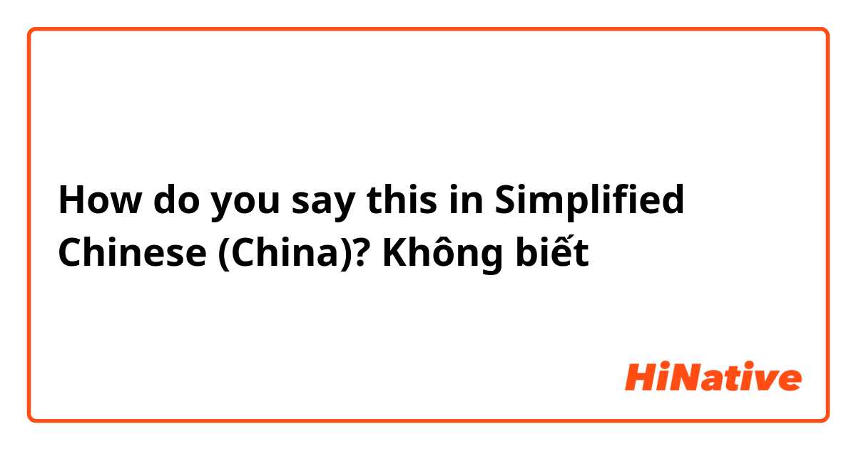 How do you say this in Simplified Chinese (China)? Không biết