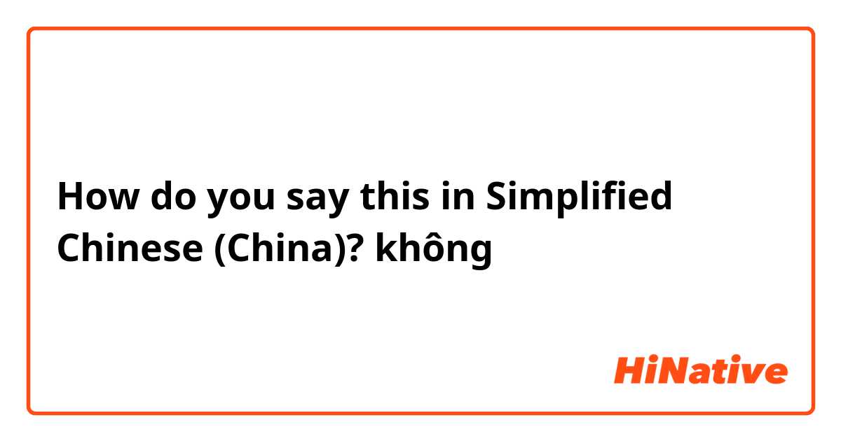 How do you say this in Simplified Chinese (China)? không