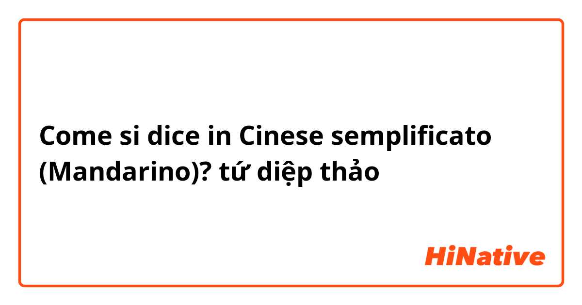 Come si dice in Cinese semplificato (Mandarino)? tứ diệp thảo