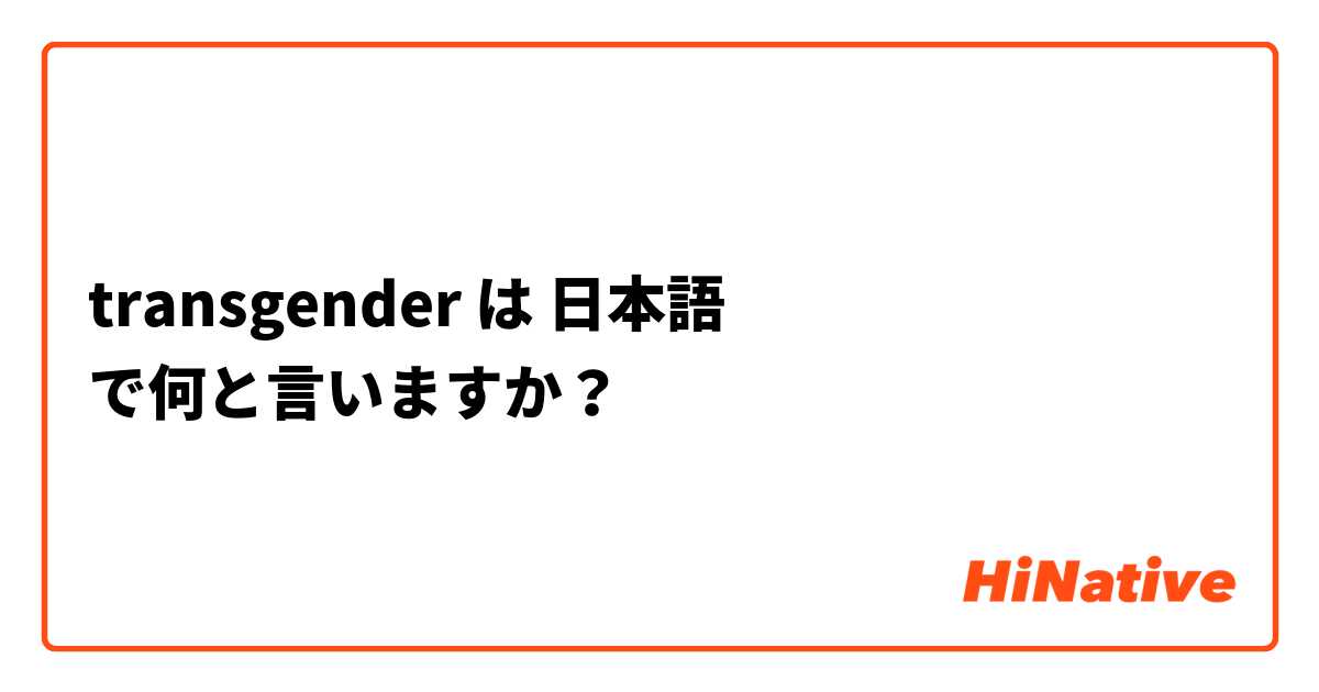 transgender は 日本語 で何と言いますか？