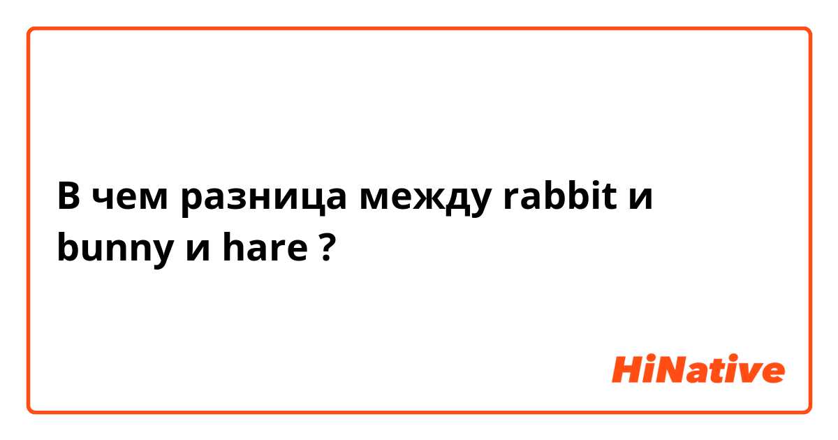 В чем разница между rabbit и bunny и hare ?