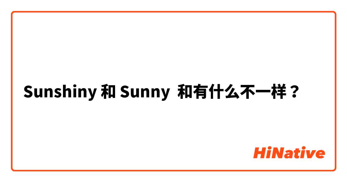 Sunshiny 和 Sunny 和有什么不一样？