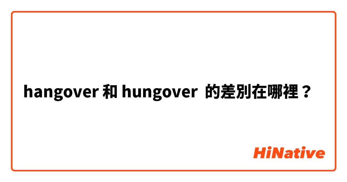 hangover 和 hungover 的差別在哪裡？