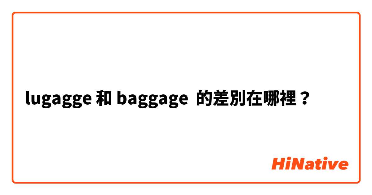 lugagge 和 baggage 的差別在哪裡？