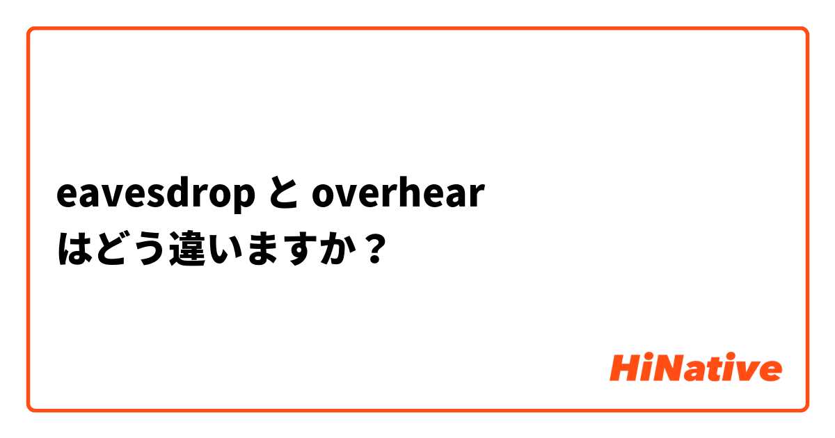 eavesdrop と overhear はどう違いますか？