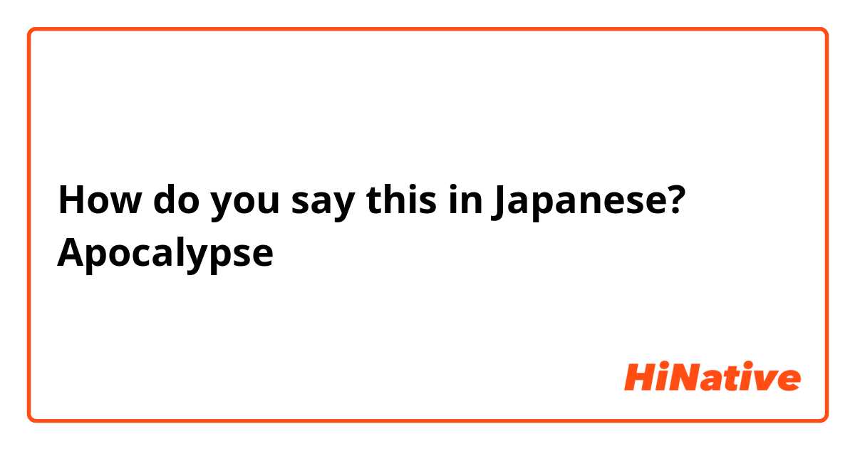 how to say apocalypse in japanese