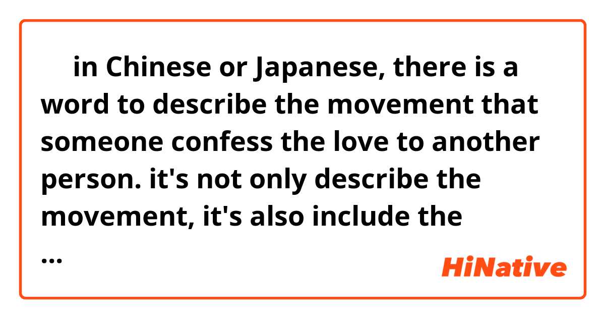 　　in Chinese or Japanese, there is a word to describe the movement that someone confess the love to another person. it's not only describe the movement, it's also include the emotion of being shy, nervous and hope. is there a word like this in English?