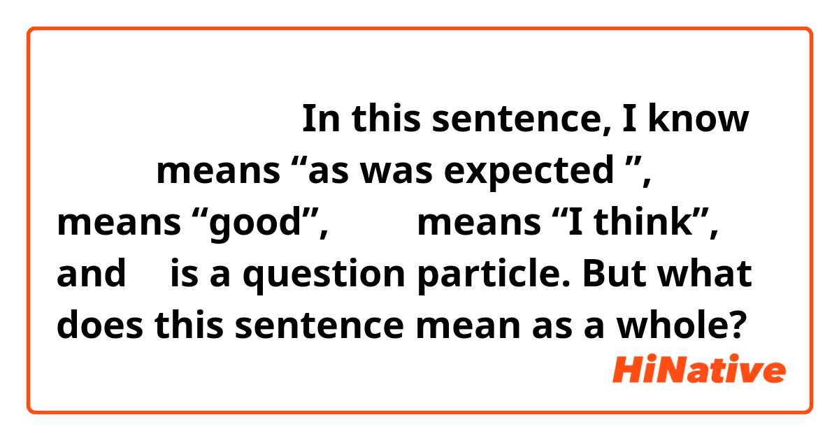 はたしていいだろうか。In this sentence, I know はたして means “as was expected ”, いい means “good”, だろう means “I think”, and か is a question particle. But what does this sentence mean as a whole? 