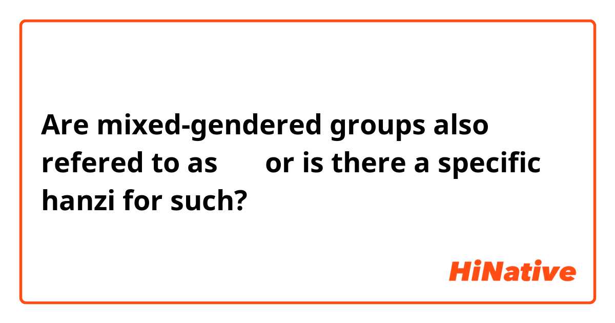 Are mixed-gendered groups also refered to as 他们 or is there a specific hanzi for such?