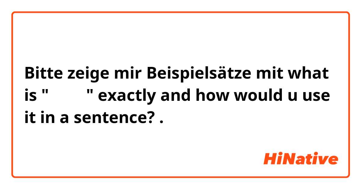 Bitte zeige mir Beispielsätze mit what is " 지내다 " exactly and how would u use it in a sentence?.