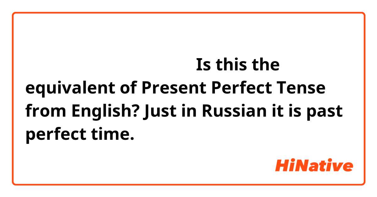 彼女はちょっと外に出ています Is This The Equivalent Of Present Perfect Tense From English Just In Russian It Is Past Perfect Time Hinative